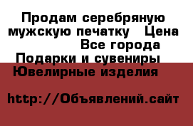 Продам серебряную мужскую печатку › Цена ­ 15 000 - Все города Подарки и сувениры » Ювелирные изделия   